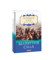 Галицька сага. кн.4. Майбутня сила