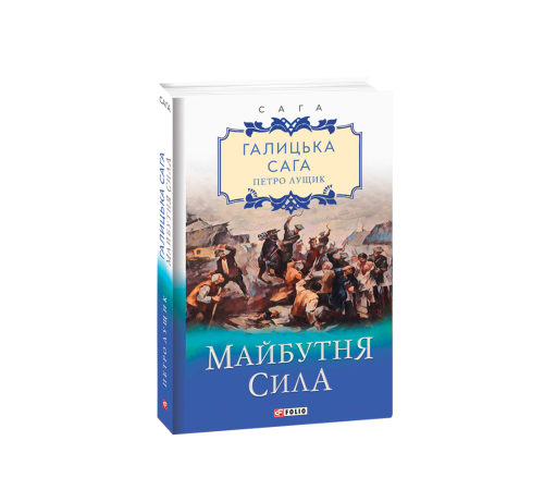 Романи Галицька сага. кн.4. Майбутня сила Романи Галицька сага. кн.4. Майбутня сила