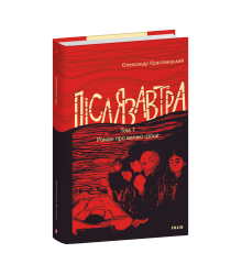 Післязавтра. Том 1. Роман про великі гроші