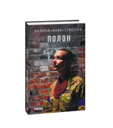 Полон