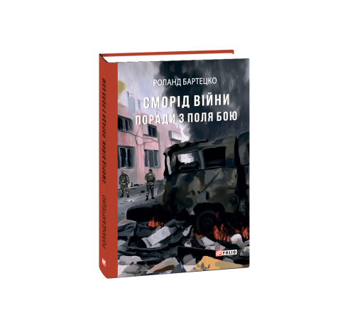 Історична, політична література, мемуари Сморід війни. Поради з поля бою Історична, політична література, мемуари Сморід війни. Поради з поля бою