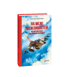 На межі можливостей. Як вартові неба наближали перемогу
