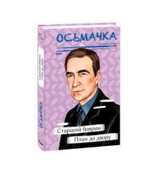 Старший боярин. План до двору