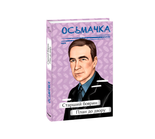 Українська класика Українська класика Старший боярин. План до двору