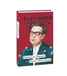 Паніка на Парнасі. Поезії. Пісні. Казки