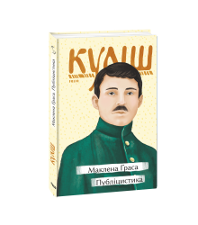 Маклена Ґраса. Публіцистика
