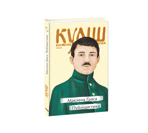 Українська класика Українська класика Маклена Ґраса. Публіцистика Українська класика Українська класика Маклена Ґраса. Публіцистика