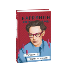 Мечоносці. Поеми та повісті
