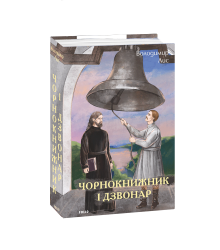 Чорнокнижник і дзвонар