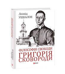 Філософія свободи Григорія Сковороди