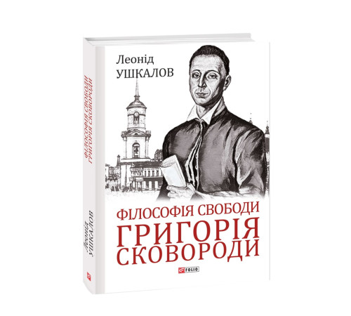 Історична, політична література, мемуари Філософія свободи Григорія Сковороди Історична, політична література, мемуари Філософія свободи Григорія Сковороди