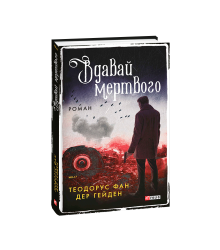 Вдавай мертвого