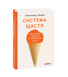 Система щастя. Практичний посібник із тренування щастя