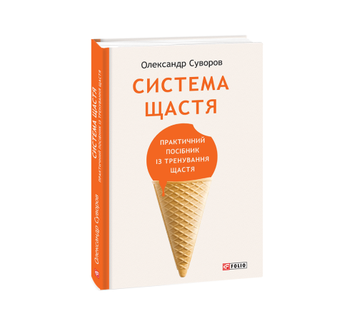 Історична, політична література, мемуари Система щастя. Практичний посібник із тренування щастя Історична, політична література, мемуари Система щастя. Практичний посібник із тренування щастя