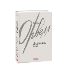 Щоденники. Орвелл Дж. Книга 2