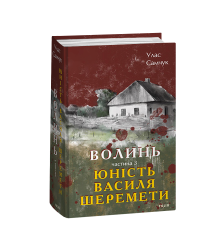 Волинь. Частина 3. Юність Василя Шеремети
