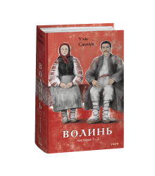 Волинь. Частина 1-2