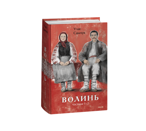 Романи Волинь. Частина 1-2 Романи Волинь. Частина 1-2