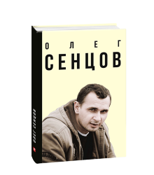 Олег Сенцов (укр.)