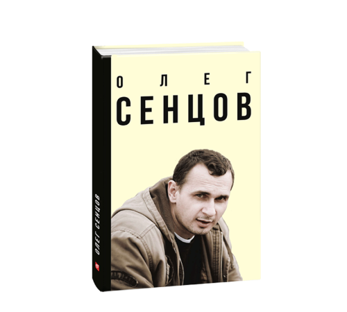 Історична, політична література, мемуари Олег Сенцов (укр.) Історична, політична література, мемуари Олег Сенцов (укр.)