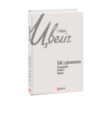 Бій з демоном: Гельдерлін, Кляйст, Ніцше