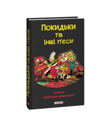 Покидьки та інші п’єси. Сучасна українська драматургія