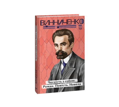 Українська класика Українська класика Чесність з собою. Роман. Повість. Новела Українська класика Українська класика Чесність з собою. Роман. Повість. Новела