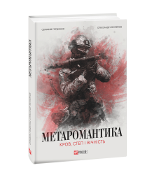 МЕТАРОМАНТИКА. Кров, степ і вічність