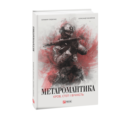 Історична, політична література, мемуари МЕТАРОМАНТИКА. Кров, степ і вічність Історична, політична література, мемуари МЕТАРОМАНТИКА. Кров, степ і вічність