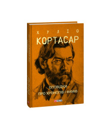 Оповідки про хронопів і фамів