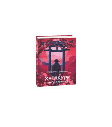 Хагакуре. Книга самурая
