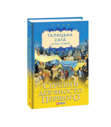 Галицька сага. кн.8. Серпень дев'яносто першого