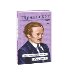 Поза межами болю. Син землі