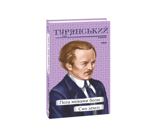 Українська класика Українська класика Поза межами болю. Син землі Українська класика Українська класика Поза межами болю. Син землі