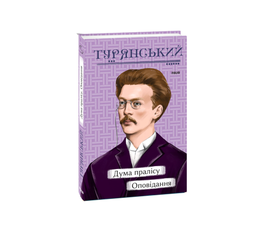 Українська класика Українська класика Дума пралісу. Оповідання Українська класика Українська класика Дума пралісу. Оповідання