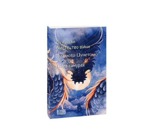 Історична, політична література, мемуари Мистецтво війни. Хагакуре.Книга самурая Історична, політична література, мемуари Мистецтво війни. Хагакуре.Книга самурая
