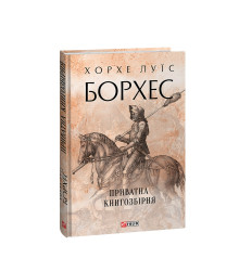 Приватна книгозбірня