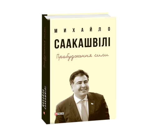 Історична, політична література, мемуари Пробудження сили Історична, політична література, мемуари Пробудження сили