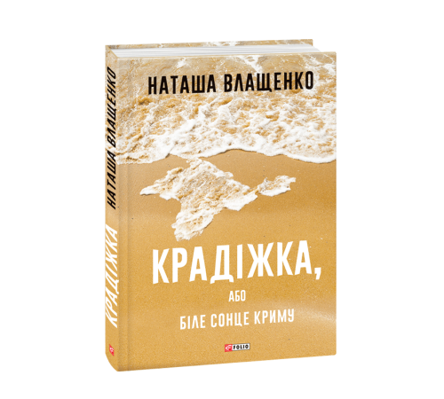 Історична, політична література, мемуари Крадіжка, або Біле сонце Криму