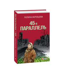 45-я параллель: документальный роман, основанный на личных дневниках автора