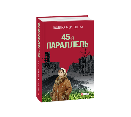 Історична, політична література, мемуари 45-я параллель: документальный роман, основанный на личных дневниках автора Історична, політична література, мемуари 45-я параллель: документальный роман, основанный на личных дневниках автора