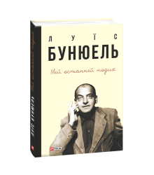 Мій останній подих