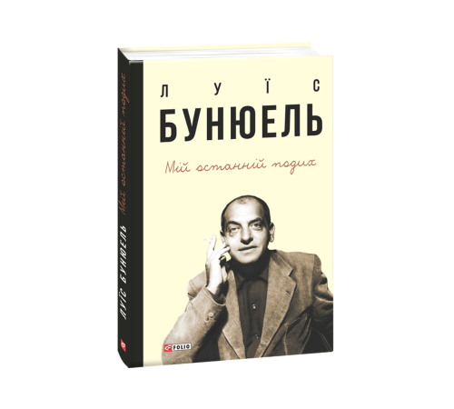 Історична, політична література, мемуари Мій останній подих Історична, політична література, мемуари Мій останній подих