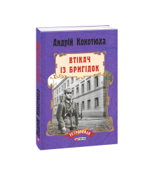 Втікач із Бригідок