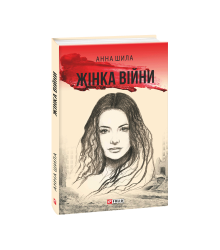 Жінка війни