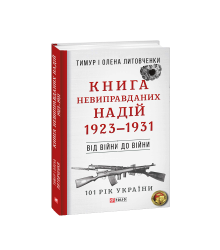 Книга Невиправданих Надій. 1923—1931