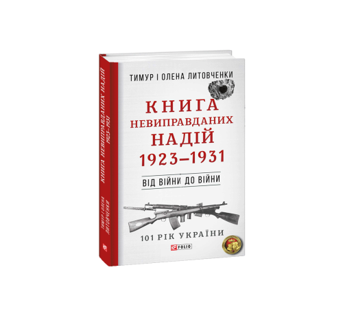 Класична і сучасна проза та поезія Класична і сучасна проза та поезія Книга Невиправданих Надій. 1923—1931 Класична і сучасна проза та поезія Класична і сучасна проза та поезія Книга Невиправданих Надій. 1923—1931