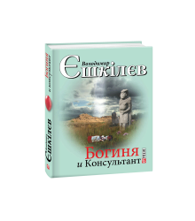 Богиня і Консультант
