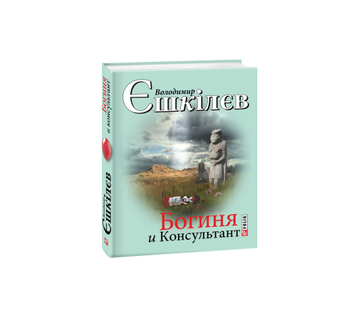 Класична і сучасна проза та поезія Класична і сучасна проза та поезія Богиня і Консультант Класична і сучасна проза та поезія Класична і сучасна проза та поезія Богиня і Консультант