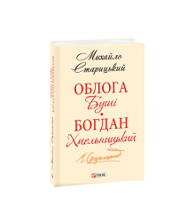Облога Буші. Богдан Хмельницький